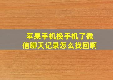 苹果手机换手机了微信聊天记录怎么找回啊