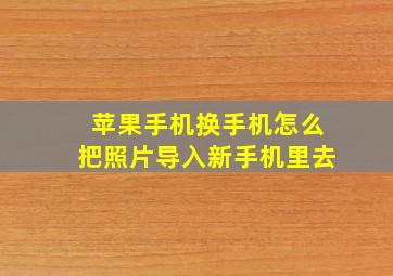 苹果手机换手机怎么把照片导入新手机里去