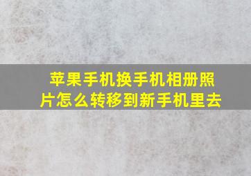 苹果手机换手机相册照片怎么转移到新手机里去