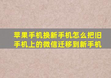 苹果手机换新手机怎么把旧手机上的微信迁移到新手机