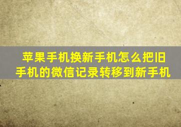 苹果手机换新手机怎么把旧手机的微信记录转移到新手机