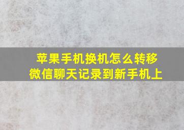 苹果手机换机怎么转移微信聊天记录到新手机上