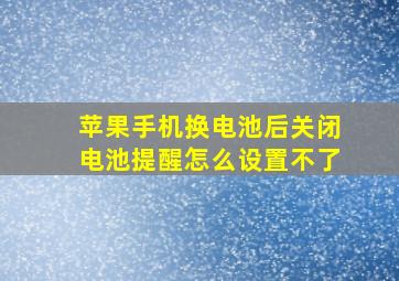 苹果手机换电池后关闭电池提醒怎么设置不了