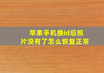 苹果手机换id后照片没有了怎么恢复正常