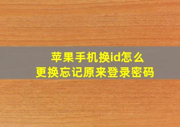 苹果手机换id怎么更换忘记原来登录密码