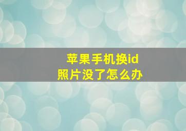 苹果手机换id照片没了怎么办