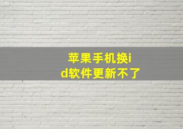 苹果手机换id软件更新不了