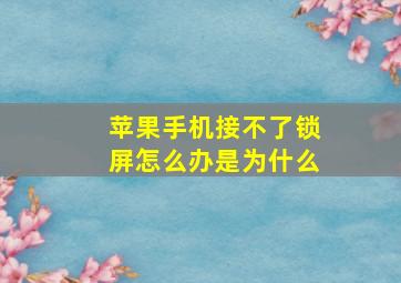 苹果手机接不了锁屏怎么办是为什么