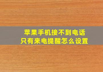 苹果手机接不到电话只有来电提醒怎么设置