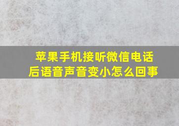 苹果手机接听微信电话后语音声音变小怎么回事