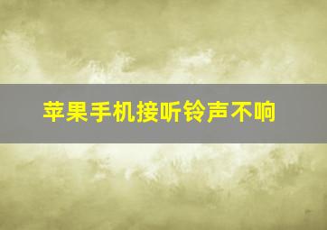 苹果手机接听铃声不响