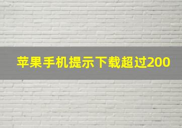 苹果手机提示下载超过200