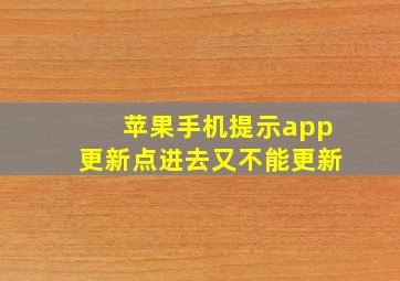 苹果手机提示app更新点进去又不能更新