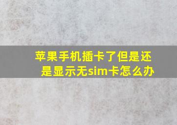 苹果手机插卡了但是还是显示无sim卡怎么办