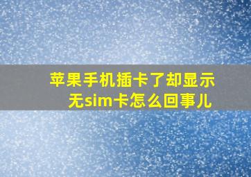 苹果手机插卡了却显示无sim卡怎么回事儿