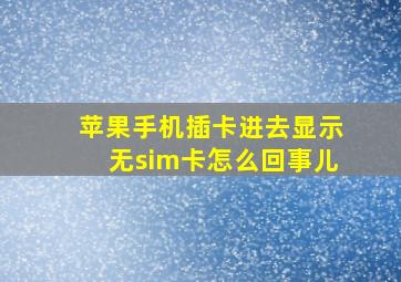 苹果手机插卡进去显示无sim卡怎么回事儿