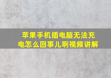 苹果手机插电脑无法充电怎么回事儿啊视频讲解