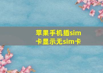 苹果手机插sim卡显示无sim卡