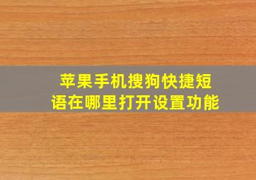 苹果手机搜狗快捷短语在哪里打开设置功能