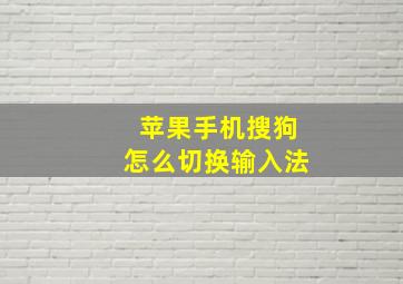 苹果手机搜狗怎么切换输入法