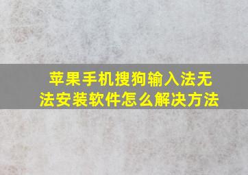 苹果手机搜狗输入法无法安装软件怎么解决方法