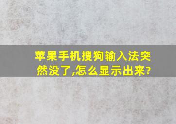 苹果手机搜狗输入法突然没了,怎么显示出来?