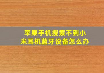 苹果手机搜索不到小米耳机蓝牙设备怎么办