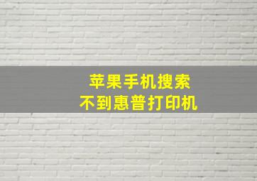 苹果手机搜索不到惠普打印机