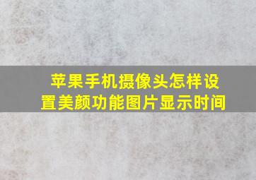 苹果手机摄像头怎样设置美颜功能图片显示时间