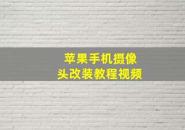 苹果手机摄像头改装教程视频