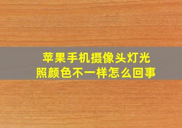 苹果手机摄像头灯光照颜色不一样怎么回事