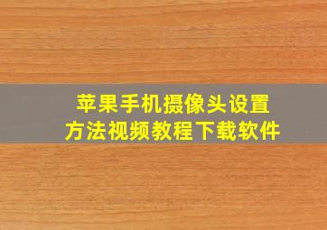 苹果手机摄像头设置方法视频教程下载软件