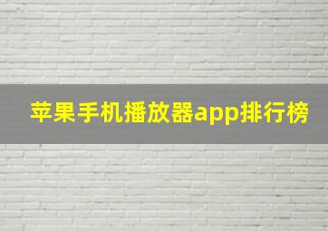 苹果手机播放器app排行榜