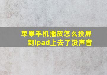 苹果手机播放怎么投屏到ipad上去了没声音