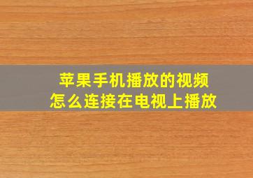 苹果手机播放的视频怎么连接在电视上播放