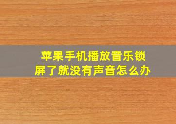 苹果手机播放音乐锁屏了就没有声音怎么办