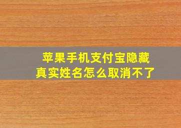 苹果手机支付宝隐藏真实姓名怎么取消不了