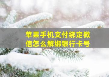 苹果手机支付绑定微信怎么解绑银行卡号