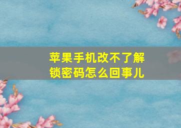 苹果手机改不了解锁密码怎么回事儿