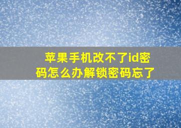 苹果手机改不了id密码怎么办解锁密码忘了