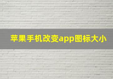 苹果手机改变app图标大小