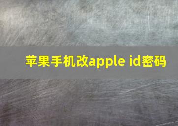 苹果手机改apple id密码