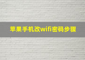 苹果手机改wifi密码步骤