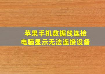 苹果手机数据线连接电脑显示无法连接设备