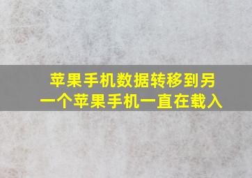 苹果手机数据转移到另一个苹果手机一直在载入