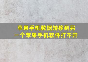 苹果手机数据转移到另一个苹果手机软件打不开