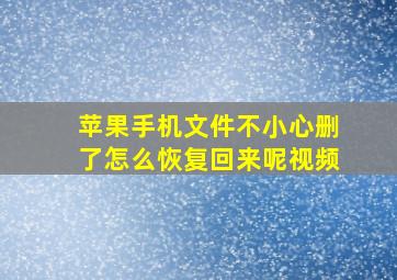 苹果手机文件不小心删了怎么恢复回来呢视频