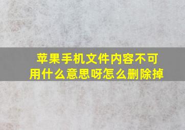 苹果手机文件内容不可用什么意思呀怎么删除掉