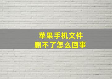 苹果手机文件删不了怎么回事