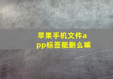 苹果手机文件app标签能删么嘛